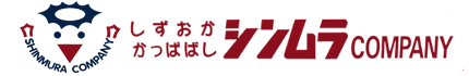 株式会社静岡合羽橋新村商店